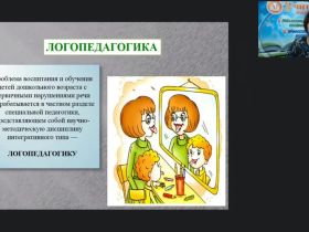 Вебинар "Логопедагогика: анатомо-физиологические механизмы становления речи и особенности нервной системы детей"