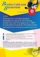 Вебинар «Разработка специальных индивидуальных программ развития обучающихся с ОВЗ в образовательной организации: методические рекомендации педагогу»