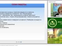 Эффективное поведение в конфликтной ситуации в системе «учитель – ученик»