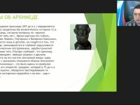 Международный вебинар "Физика. Легендарные и настоящие открытия и изобретения Архимеда"