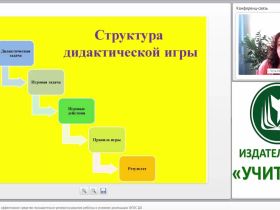 Дидактическая игра как эффективное средство познавательно-речевого развития ребёнка в условиях реализации ФГОС ДО