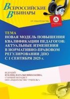 Вебинар «Новая модель повышения квалификации педагогов: актуальные изменения в нормативно-правовом регулировании ДПО с 1 сентября 2025 г.»