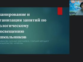Международный вебинар "Планирование и организация занятий по экологическому просвещению дошкольников"