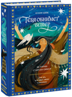 Тебя обнимет ветер: истории старухи Ойнур