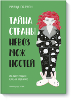 Тайна Страны Невозможностей