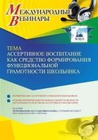 Международный вебинар «Ассертивное воспитание как средство формирования функциональной грамотности школьника»