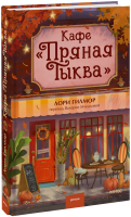 Кафе «Пряная тыква»