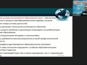 Международный вебинар "Психолого-педагогическое сопровождение инклюзивного высшего образования обучающихся с инвалидностью и ОВЗ"