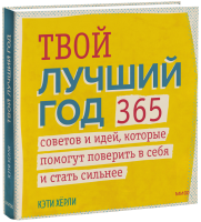 Твой лучший год