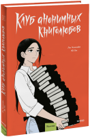 Клуб анонимных книголюбов. Том 2