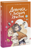 Девочка с лисьим хвостом. Том 2