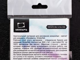 Набор магнитов для акварели Малевичъ "WaterFall" 3 шт 90х72 мм