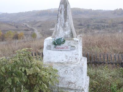 Памятник Герою Гражданской войны Рыбкину Сидору Васильевичу