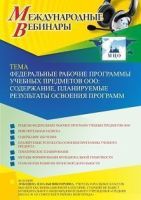 Международный вебинар «Федеральные рабочие программы учебных предметов ООО: содержание, планируемые результаты освоения программ»