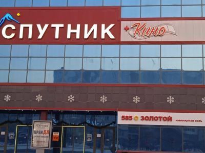 Кинотеатр «Спутник + кино» г. Саяногорска