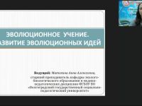 Международный вебинар "Эволюционное учение. Развитие эволюционных идей"