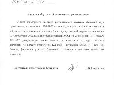 Бывший клуб приказчиков, в котором в 1905-1906 гг. проходили революционные митинги и собрания Троицкосавска