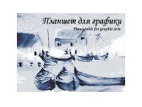 Планшет для графики Лилия Холдинг "Кораблики" А3 20 л 180 г