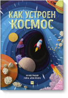 Как устроен космос
