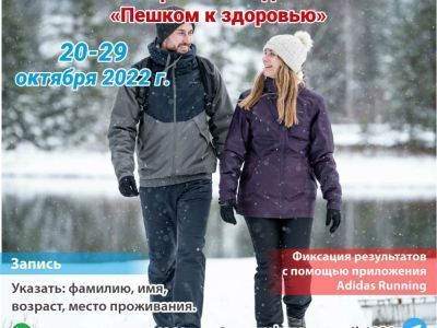 Приглашаем участвовать в соревнованиях "Пешком к здоровью"