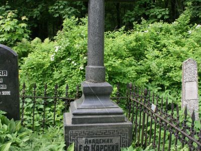 Могила Карского Е.Ф. (1860-1931), филолога