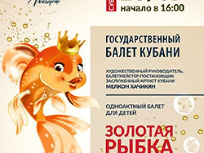 Золотая рыбка. Балет государственного балета Кубани