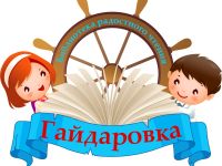 Центральная детская библиотека им. А. П. Гайдара г. Минусинска
