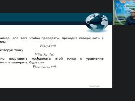 Международный вебинар "Задачи и методы аналитической геометрии в пространстве"