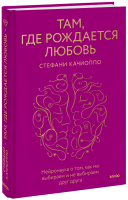 Там, где рождается любовь
