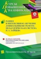 Раннее и интенсивное обучение дошкольников грамоте: педагогическая система Н. А. Зайцева (36 ч.)