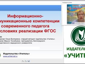 Информационно-коммуникационные компетенции современного педагога в условиях реализации ФГОС