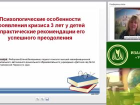 Вебинар «Психологические особенности проявления кризиса 3 лет у детей и практические рекомендации его успешного преодоления»