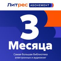 Цифровой продукт Литрес