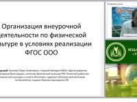 Организация внеурочной деятельности по физической культуре в условиях реализации ФГОС ООО