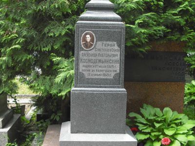 Могила -  Космодемьянский Александр Анатольевич (1925-1945), Герой Советского Союза
