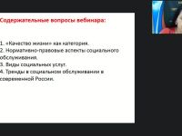 Международный вебинар "Социальные услуги как фактор повышения качества жизни населения"