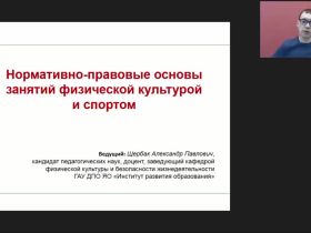 Международный вебинар "Нормативно-правовые основы занятий физической культурой и спортом"