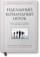 Идеальный командный игрок