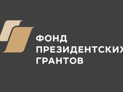 Как выиграть президентский грант?