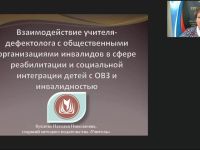 Вебинар "Взаимодействие учителя-дефектолога с общественными организациями инвалидов в сфере реабилитации и социальной интеграции детей с ОВЗ и инвалидностью"