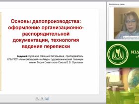 Международный вебинар "Основы делопроизводства: оформление организационно-распорядительной документации, технология ведения переписки"
