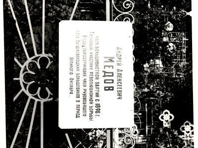 Могила Медова А.А., революционера-большевика, 1867 - 1939 гг.