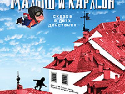 Малыш и Карлсон