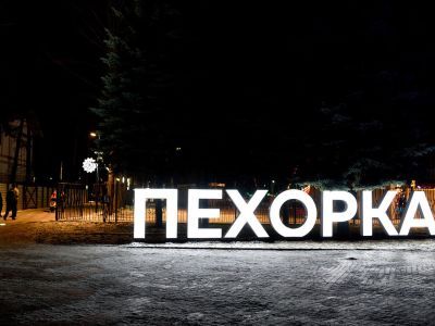 Парк «Пехорка» г. Балашиха