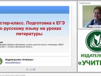 Мастер-класс. Подготовка к ЕГЭ по русскому языку на уроках литературы
