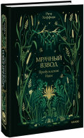Мрачный Взвод. Пробуждение Нави. Новая классика