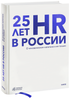25 лет HR в России