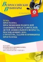 Вебинар «Программа просвещения родителей (законных представителей) детей дошкольного возраста, посещающих ДОО: структура, задачи и принципы программы»