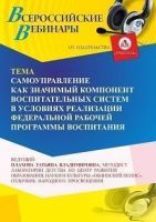 Вебинар «Самоуправление как значимый компонент воспитательных систем в условиях реализации Федеральной рабочей программы воспитания»