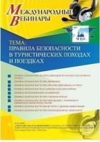 Международный вебинар "Правила безопасности в туристических походах и поездках"
